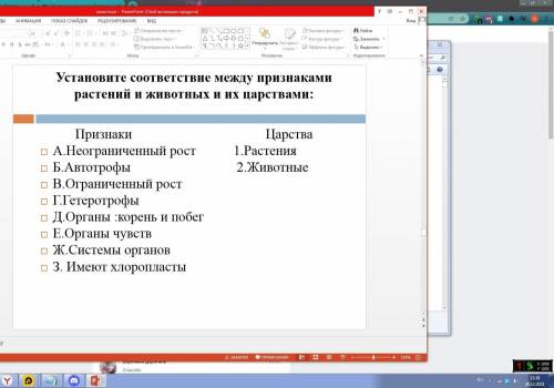 нужно сделать биологию, 6 класс, установить соответствие и проверочная работа