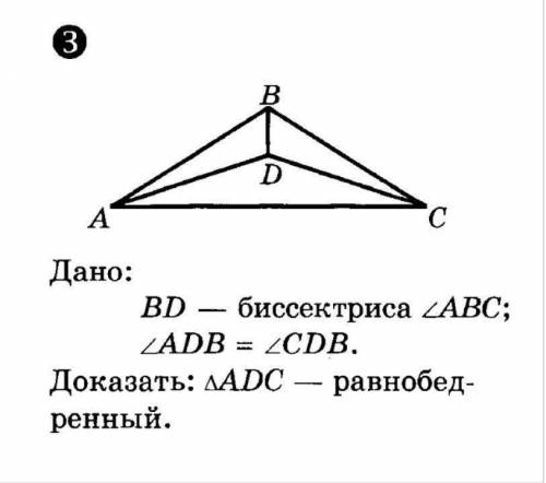 Дано: BD — биссектриса ABC; ADB = CDB. Доказать: ∆ADC - равнобедренный