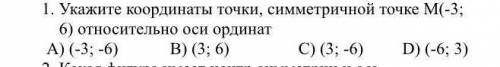 Укажите координаты точки, симметричной точке М(-3; 6) относительно оси ординат A) (-3; -6) B) (3;6)