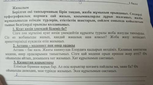 ала Жазылым Берілген екі тапсырманың бірін таңдап, жазба жұмысын орындауы. Сонира орфографиялык норм