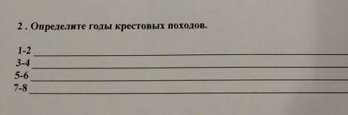 Определите годы крестовых походов 1-23-45-6