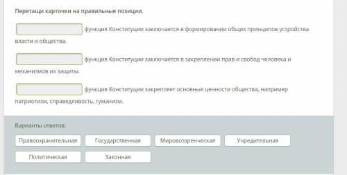 ОБЩЕСТВОЗНАНИЕ ?? -функция Конституции заключается в формировании общих принципов устройства власти