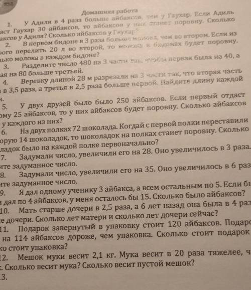 Домашняя работа у Адиля в 4 раза больше айбаксов, чем у Гаухар. Если Адиль отдаст Гаухар 30 айбаксов