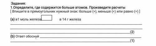 Определите, где содержится больше атомов. Произведите расчеты [ Впишите в прямоугольник нужный знак: