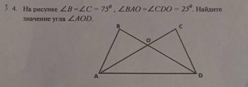 4. На рисунке ZB =2C = 750, L.BAO =Z.CDO = 25°. Найдите значение угла Z AOD