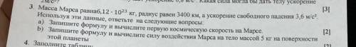 Запишите формулу для вычисления взаимодействия Марса на тело массой 5 кг на поверхности этой планеты