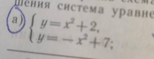 Изобразив схематически график, выясните, имеет ли решения система уравнений и если имеет, то сколько