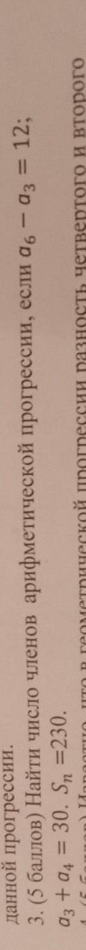 с алгеброй . Найти число членов арифметической прогрессии, если а6 - а3= 12; аз + a4 =3 30. S=230..