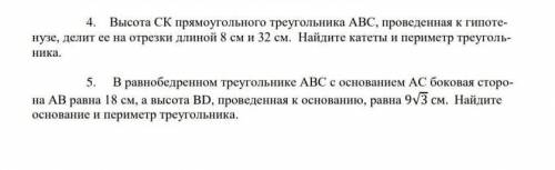 4. Высота СК прямоугольного треугольника АВС, проведенная к гипоте- нузе, делит ее на отрезки длиной