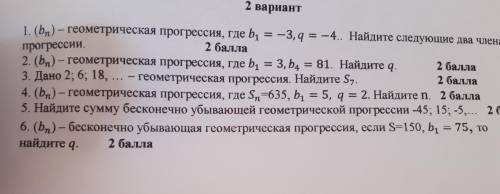 6. (bn) - бесконечно убывающая геометрическая прогрессия, если S-150, b1 - 75, то найдите q. 5. Найд