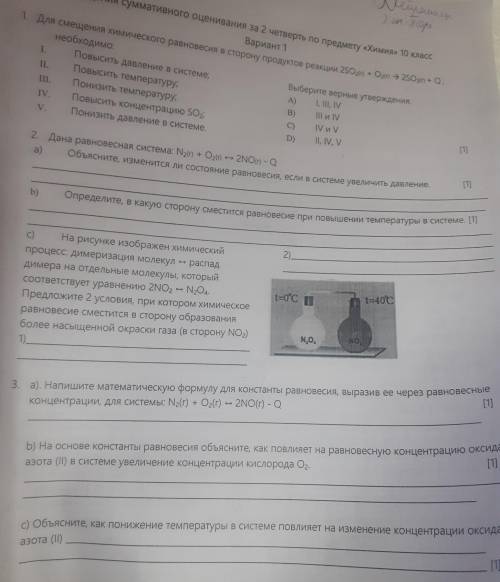 1. Для смещения химического равновесия в сторону продуктов реакции 2son + Omn - 200 необходимо: І. П