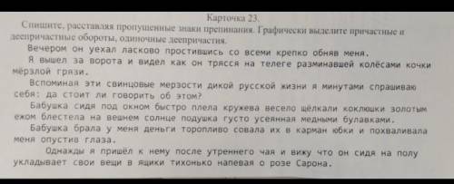 карточка 23 Спишите расставляя пропущенные буквы обозначая причастный и деепричастный оборот Вечером