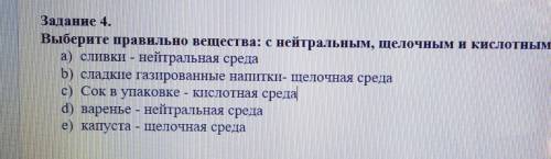 Задание 4. Выберите правильно вещества: с нейтральным, щелочным и кислотным рн [3] а) сливки - нейтр