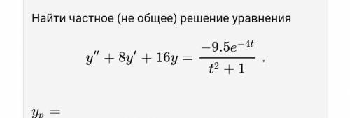 Найти частное (не общее) решение уравненияочень надо