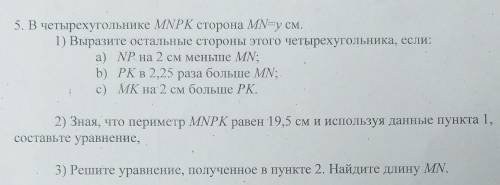 5. В четырехугольнике MNPK сторона MN=у см. 1) Выразите остальные стороны этого четырехугольника, ес