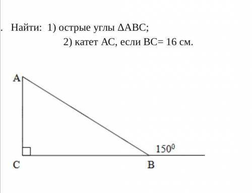 Найти: 1) острые углы ΔАВС; 2) катет АС, если ВС= 16 см.