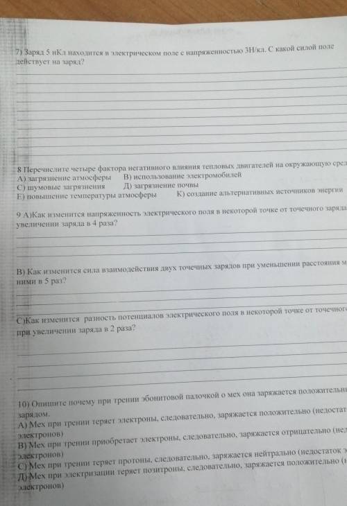 7 задача , если не сложно то и остальные задания 7) Заряд 5 нКл находится в электрическом поле с нап