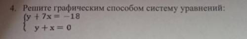 4. Решите графическим систему уравнений: (у +7x= -18 (+= 0 у+х= 0 У