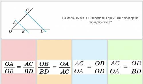 На малюнку АВ і СD паралельні прямі. Які з пропорцій справджуються?