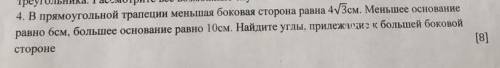 в прямоугольной трапеции меньшая боковая сторона равна 10 см. Найдите углы, прилежащие к большой бок