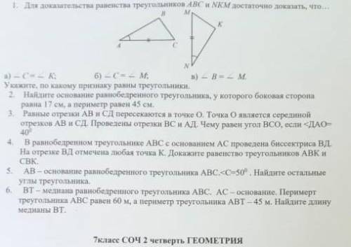 1. Длдольства равенств треуголков ABC NKM достаточно доказать, что...a) - C- - k6) -C- - MУкажите, п