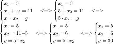 \begin{cases}x_1 = 5 \\ x_1+x_2=11\\ x_1 \cdot{x_2}=g \end{cases} < = \begin{cases}x_1 = 5 \\ 5+x_2=11\\ 5 \cdot{x_2}=g \end{cases} < = \\ \begin{cases}x_1 = 5 \\x_2=11{ - }5 \\g = 5 \cdot{x_2} \end{cases} < = \begin{cases}{x_1}= 5\\x_2=6 \\ g = 5 \cdot{x_2} \end{cases} {< =}{ } \begin{cases}{x_1}= 5\\x_2=6 \\ g = 30 \end{cases} \\ \\