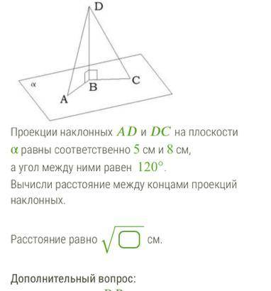 Проекции наклонных и на плоскости α равны соответственно 5 см и 8 см, а угол между ними равен 120°.