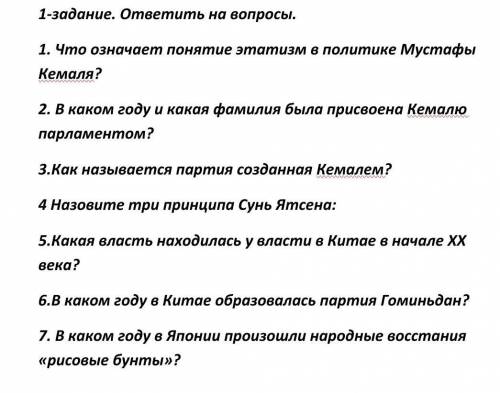  ответить на вопросы. 1. Что означает понятие этатизм в политике Мустафы Кемаля? 2. В каком году и к