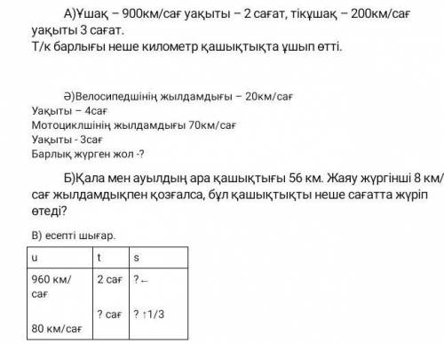 А) Самолет - 900 км / ч, время - 2 часа, вертолет - 200 км / ч. время 3 часа. Сколько километров про