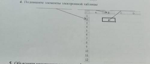 4. Подпишите элементы электронной таблицы