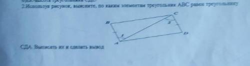 2. Используя рисунок, выясните, по каким элементам треугольник ABC равен треугольнику СДА. Выписать
