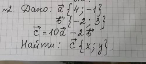 Дано: вектор а(4;1) вектор б (-2;3) вектор с=10а -2б найти: вектор с(х;y)