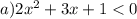 a) 2{x}^{2} + 3x + 1 < 0