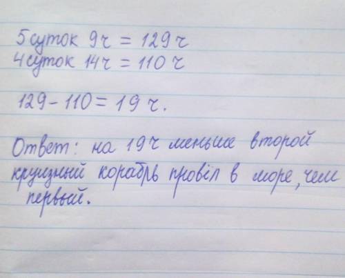 Один круизный корабль с туристами был в море пятеро суток и девять часов, а второй корабль — четверо