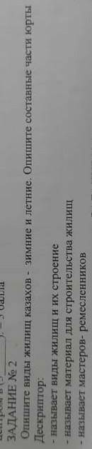 Опишите виды жилищ казахов - зимние и летние. Опишите составные части юрты. Дескриптор: –называет ви