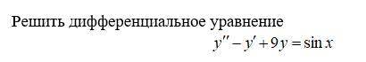 Решите дифференциальное уравнение.