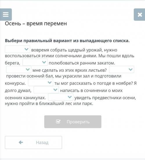 Осень - время перемен Выбери правильный вариант из выпадающего списка.ИНТЕРАКТИВНЫЙ УРОКвовремя собр