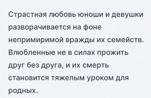 Подготовьте небольшое сообщение об истории любви ромео и джульетта