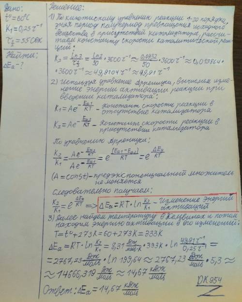 с химией! При 60 С константа скорости реакции первого порядка составляет 0,25 1/ч. Период полупревра