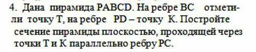 Очень много ! Дана пирамида PABCD. На ребре BC отметили точку N, на ребре PD - точку М. Постройте се