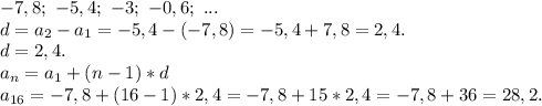 -7,8;\ -5,4;\ -3;\ -0,6;\ ...\\d=a_2-a_1=-5,4-(-7,8)=-5,4+7,8=2,4.\\d=2,4.\\a_{n}=a_1+(n-1)*d\\a_{16}=-7,8+(16-1)*2,4=-7,8+15*2,4=-7,8+36=28,2.