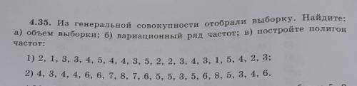 4.35. Из генеральной совокупности отобрали выборку. Найдите: а) объем выборки; б) вариационный ряд ч