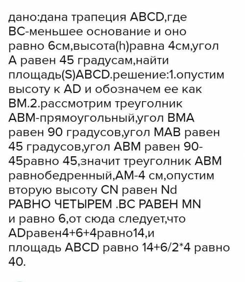 В ровнобокой трапеции меньшее основание ровно 4см высота равна 3см а угол при большом основании 45°н