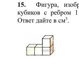 На рисунке изображена фигура с ребром один см кубический найдите объем этой фигуры￼