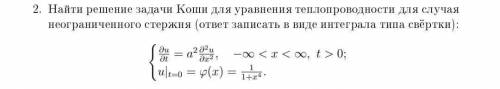 Задача Коши для теплопроводности