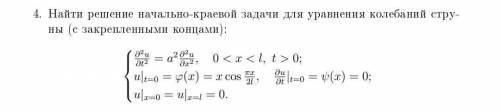 Найти решение начально краевой задачи для уравнения колебания струны