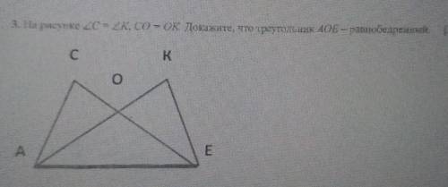 На рисунке угол C=угол K. Докажите, что треугольник АОЕ - равнобедренный.