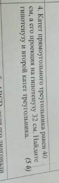 Катет прямоугольного треугольника равен 40 см, а его проекция на гипотенузу 32 см. Найдите гипотенуз