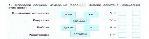 Определи единицы измерения (соедини) выбери действия нахождения этих величин