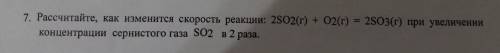 Рассчитайте, как изменится скорость реакции: 2SO2(г)+О2(г)=2SO3(г) при увеличении концентрации серни